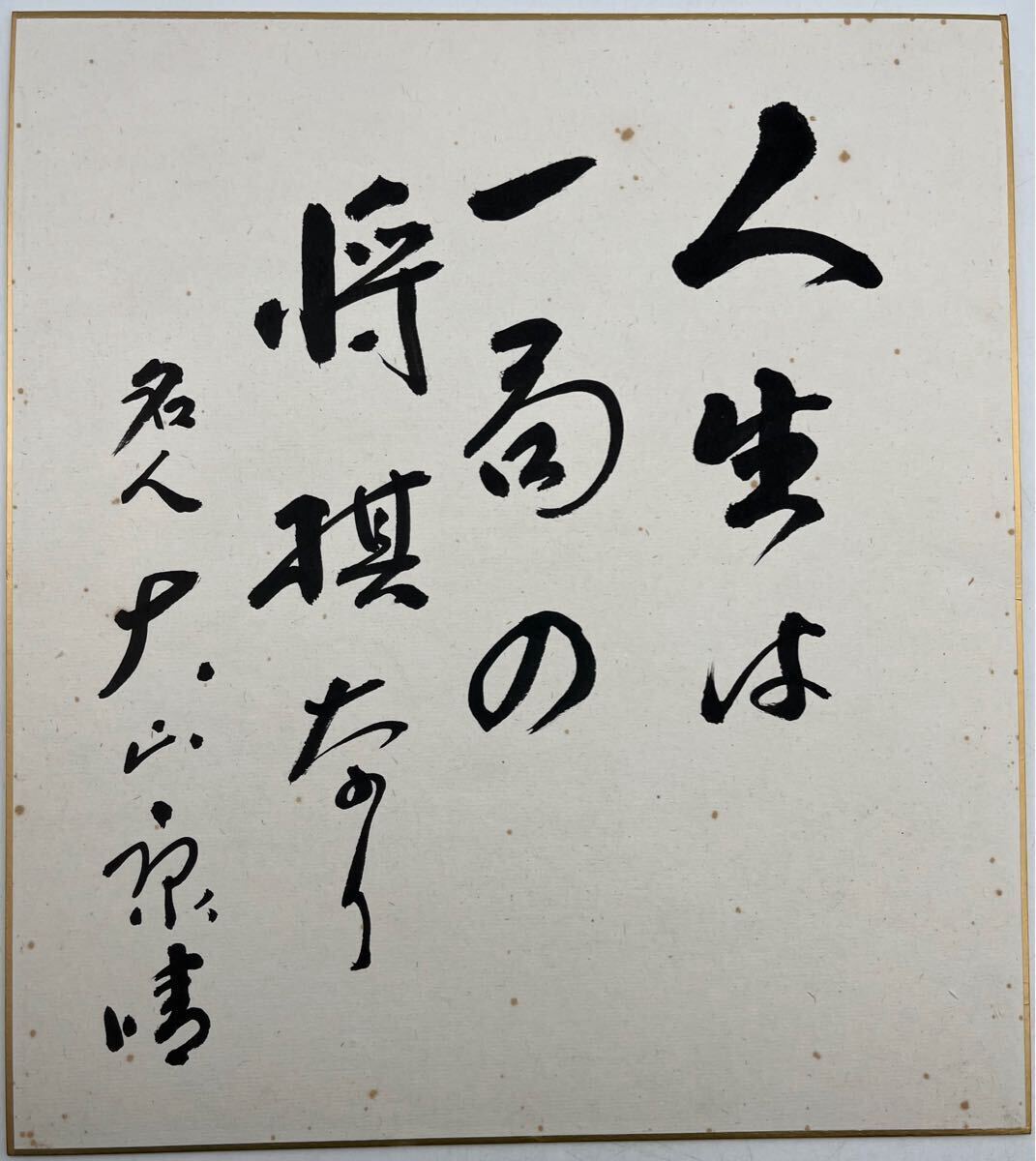 Yahoo!オークション - 【鶴】 本物保証 十五世 名人 大山康晴 Yahoo!オークション - 【鶴】 本物保証 十五世 名人 大山康晴
