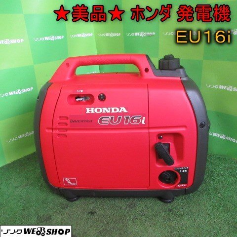 ☆美品☆ 青森 七戸店 ホンダ 発電機 EU16i ガソリン エンジン ☆美品☆ 青森 七戸店 ホンダ 発電機 EU16i ガソリン エンジン