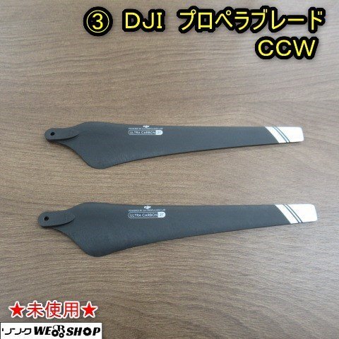 【未使用】 秋田 能代店 ③ DJI プロペラブレード CCW ドローン カーボンプロペラ AGRAS MG-1P 部品 パーツ 東北 中古品
