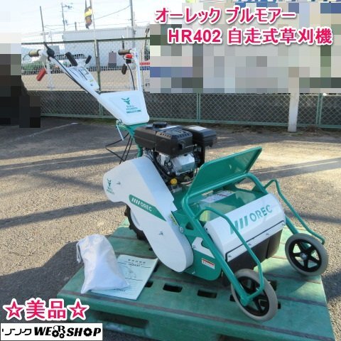 奈良 オーレック 自走式 草刈機 HR402 刈幅400ｍｍ ブルモアー 4.3馬力 草刈り機 ハンマーナイフ ガソリンエンジン 美品　１回だけ使用品
