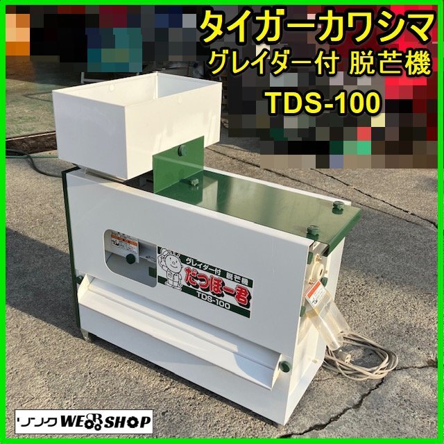 ○○山形発 タイガーカワシマ 中古 脱芒機 TDS-100 [だつぼー君 ○○山形発 タイガーカワシマ 中古 脱芒機 TDS-100 [だつぼー君