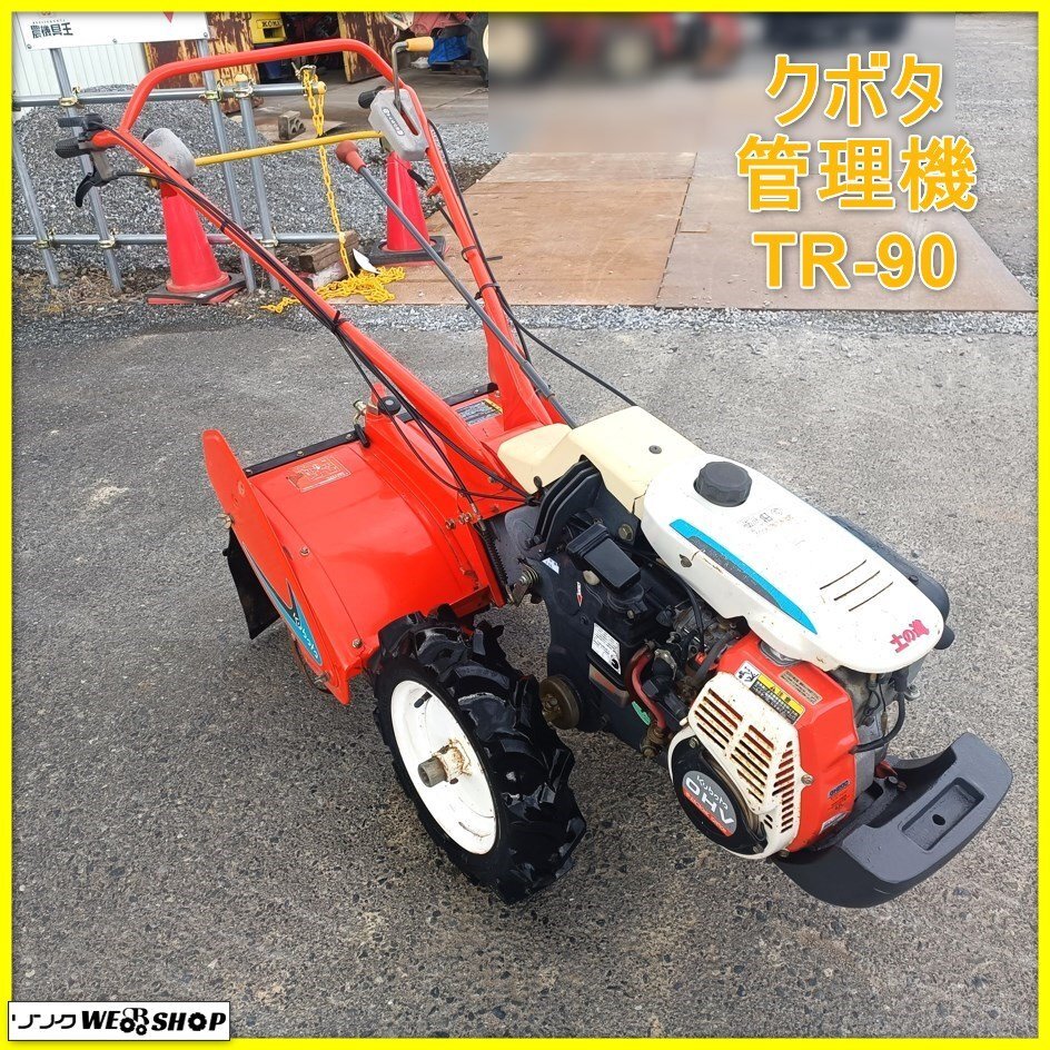【福岡県みやま市】 動画あり クボタ耕うん機 TR90管理機 耕運機動作確認済み 福岡県みやま市】 動画あり クボタ耕うん機 TR90管理機 耕運機
