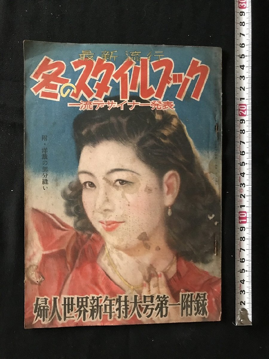 i○* 冬のスタイルブック 婦人世界 昭和24年1月号付録 18p 1点 しみやけ・傷みあり /D05_画像1