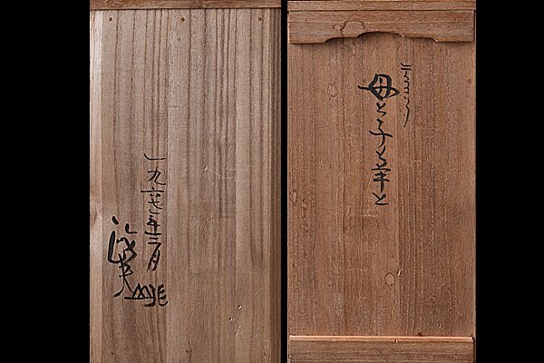 k1002【和み】現代彫刻家作家 鈴木政夫 テラコッタ『母と子と羊