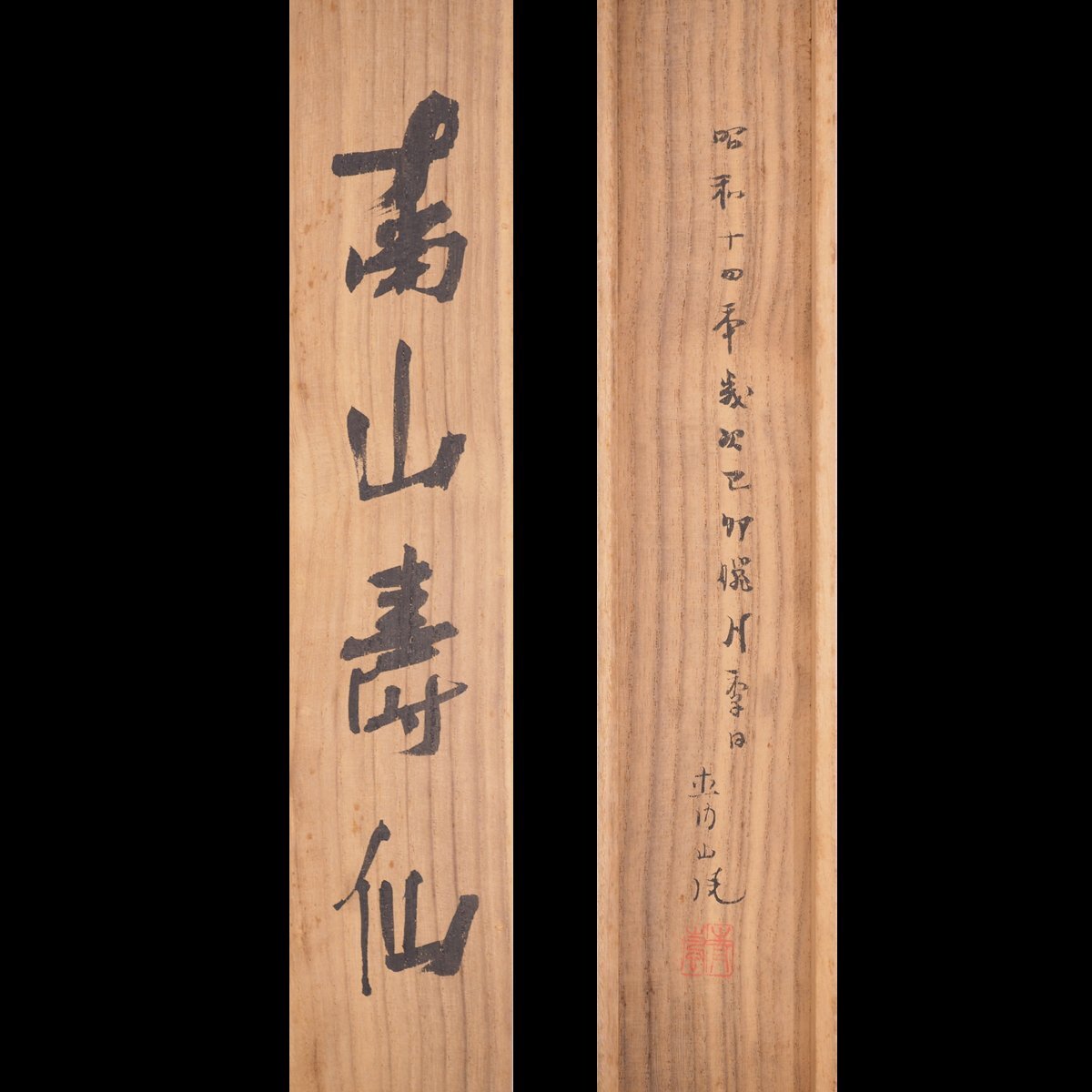 真作 渡鹿庵 福岡青嵐 8851 掛軸 日本画 「◯山寿仙」 共箱二 真作 渡鹿庵 福岡青嵐 8851 掛軸 日本画 「◯山寿仙」 共箱二