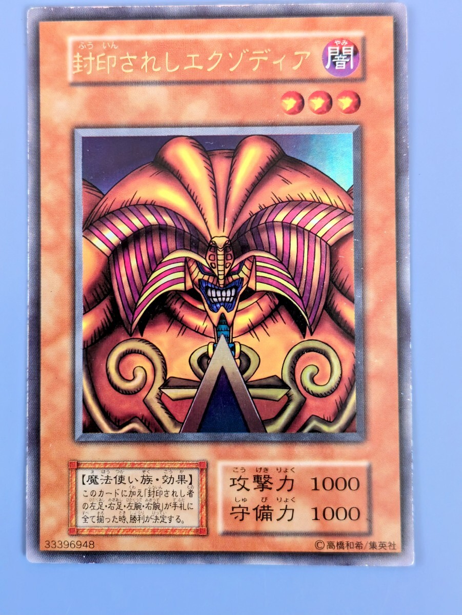 遊戯王 封印されしエクゾディア 初期 第1期ウルトラレア 封印 遊戯王 封印されしエクゾディア 初期 第1期ウルトラレア 封印