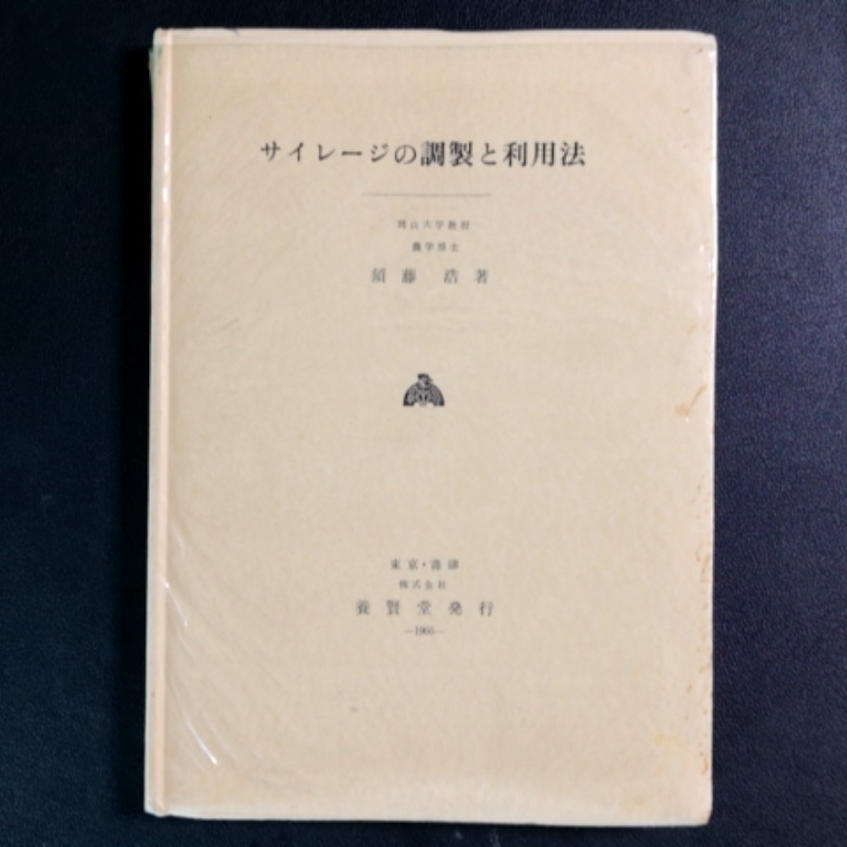 【残りわずか】 農業ブレッティン 養賢堂 古書】サイレージの調製と利用法 【貴重資料 須藤浩 昭和41年3月20日発行 1966年 生物学