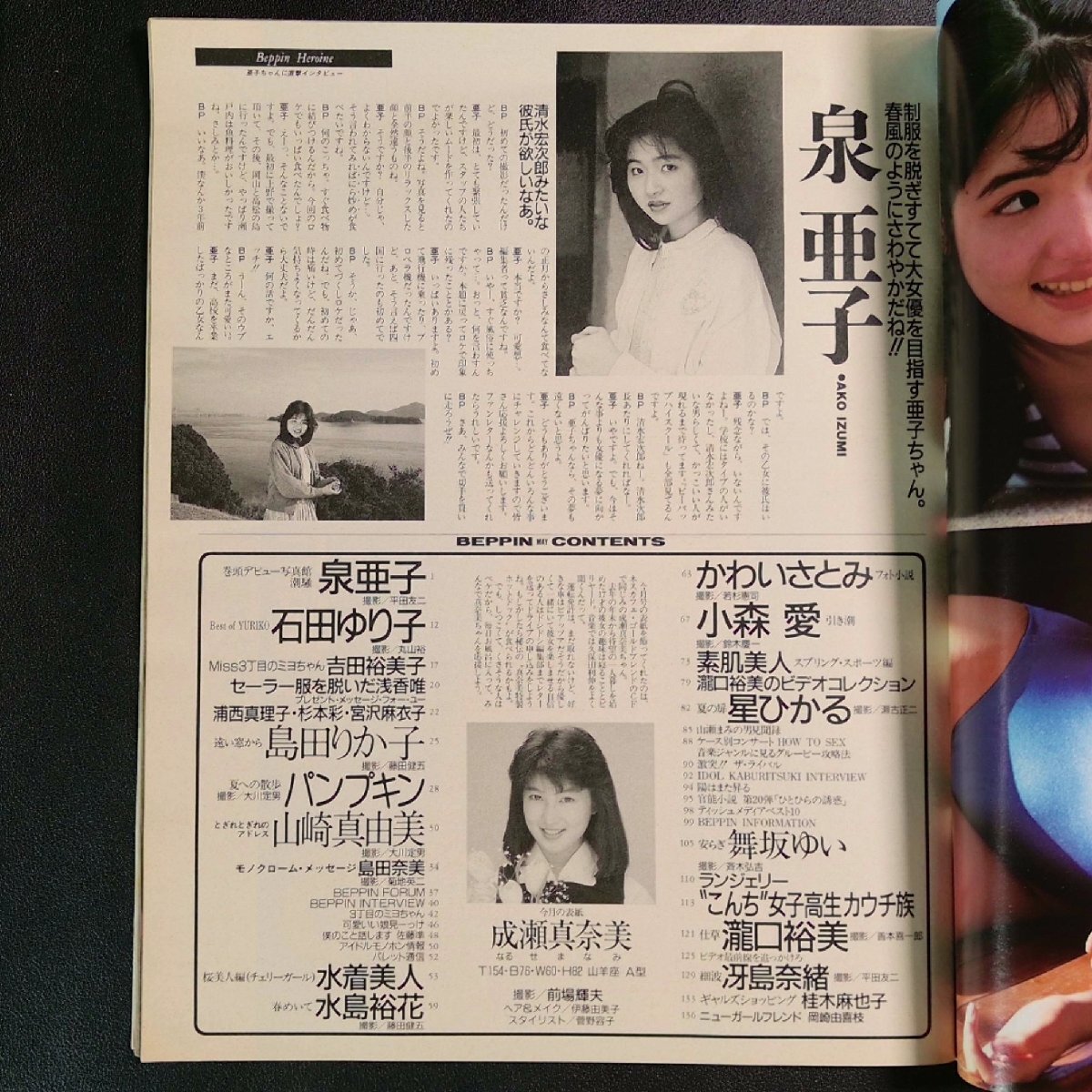 希少本】 Beppin ベッピン 英知出版 1988年 昭和63年5月1日発行 No.46 泉亜子 かわいさとみ 石田ゆり子 島田りか子 桂木麻也子(アイドル、芸能人)|売買されたオークション情報、Yahoo!オークション(旧ヤフオク!) の商品情報をアーカイブ公開 - オークファン(aucfan.com) 希少本】 Beppin ベッピン 英知出版 1988年 昭和63年5月1日発行 No.46 泉亜子 かわいさとみ 石田ゆり子 島田りか子 桂木麻也子(アイドル、芸能人)|売買されたオークション情報、Yahoo!オークション(旧ヤフオク!) の商品情報をアーカイブ公開 - オークファン(aucfan.com)