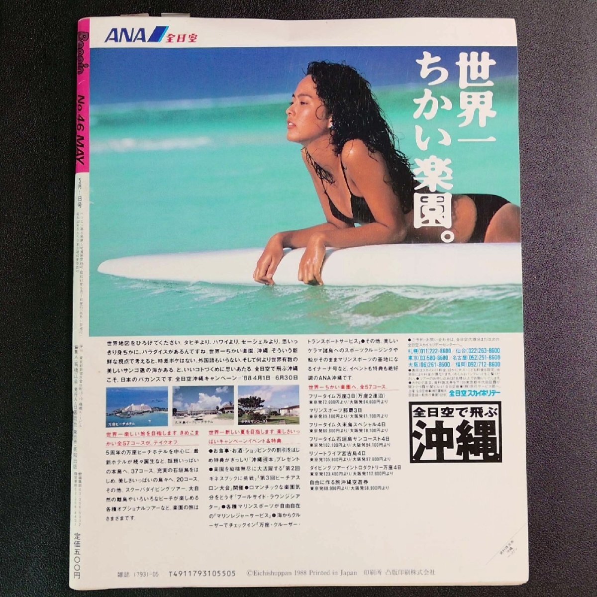 希少本】 Beppin ベッピン 英知出版 1988年 昭和63年5月1日発行 No.46 泉亜子 かわいさとみ 石田ゆり子 島田りか子 桂木麻也子(アイドル、芸能人)|売買されたオークション情報、Yahoo!オークション(旧ヤフオク!) の商品情報をアーカイブ公開 - オークファン(aucfan.com) 希少本】 Beppin ベッピン 英知出版 1988年 昭和63年5月1日発行 No.46 泉亜子 かわいさとみ 石田ゆり子 島田りか子 桂木麻也子(アイドル、芸能人)|売買されたオークション情報、Yahoo!オークション(旧ヤフオク!) の商品情報をアーカイブ公開 - オークファン(aucfan.com)