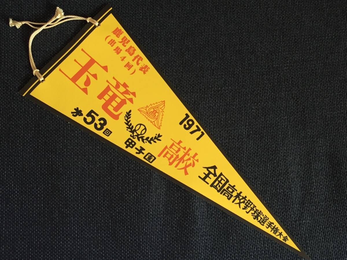 Yahoo!オークション - 1971年 甲子園 高校野球大会出場ペナント Yahoo!オークション - 1971年 甲子園 高校野球大会出場ペナント