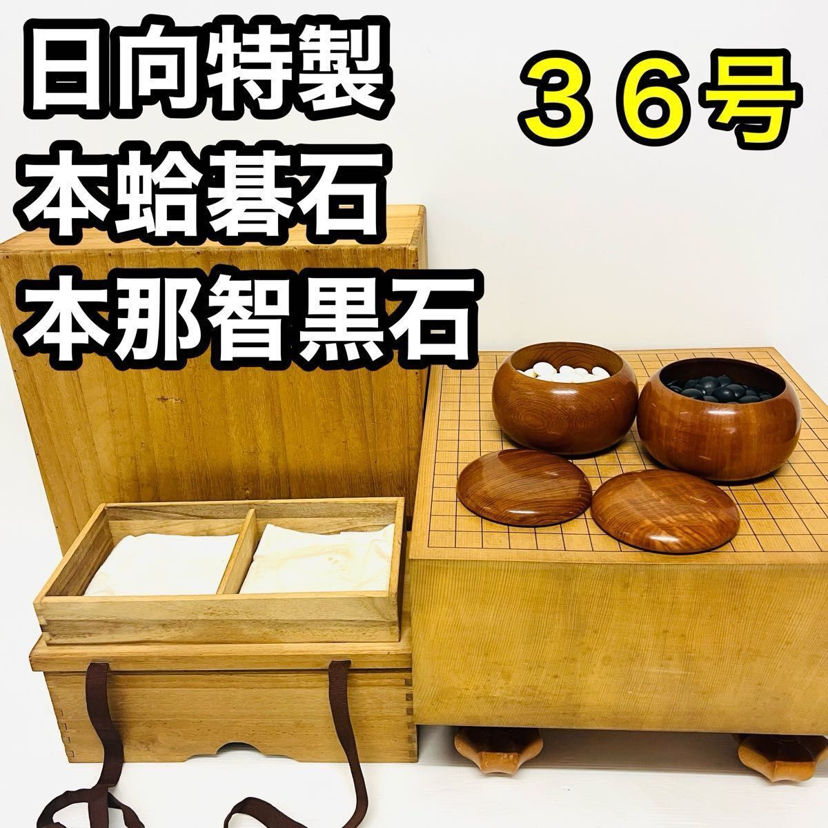 日向特製 本蛤碁石 本那智黒石 囲碁 碁石 碁盤　36号高級碁笥　蛤碁石 那智黒石　囲碁セット　高級　本格