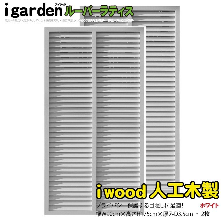 igarden 人工木 ルーバーラティス 2枚セット H1750×W900 igarden 人工木 ルーバーラティス 2枚セット H1750×W900
