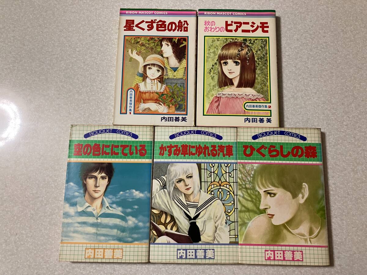 C0079 内田善美 全9冊セット 星くず色の船 ひぐらしの森 空の色ににている かすみ草にゆれる汽車 草迷宮・草空間 星の時計のLiddell 他