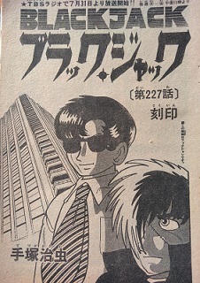 Yahoo!オークション - 手塚治虫『ブラックジャック(227話