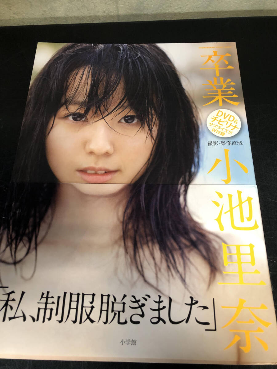 【出品981】小池里奈 卒業 写真集