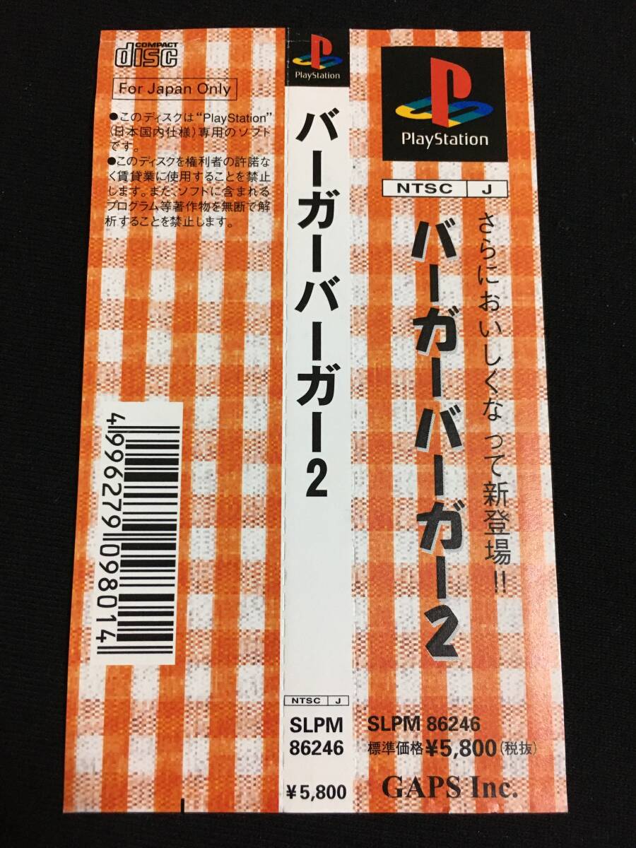 PS バーガーバーガー2 帯のみ ★ 送料無料