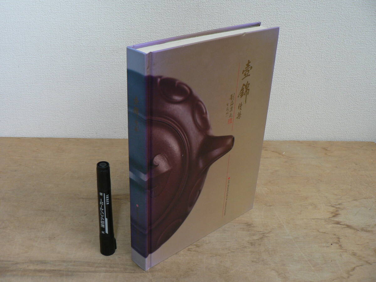 中国語 英語 『壺錦 続集 : The Splendour of Yixing Pottery 中国語 英語 『壺錦 続集 : The Splendour of Yixing Pottery