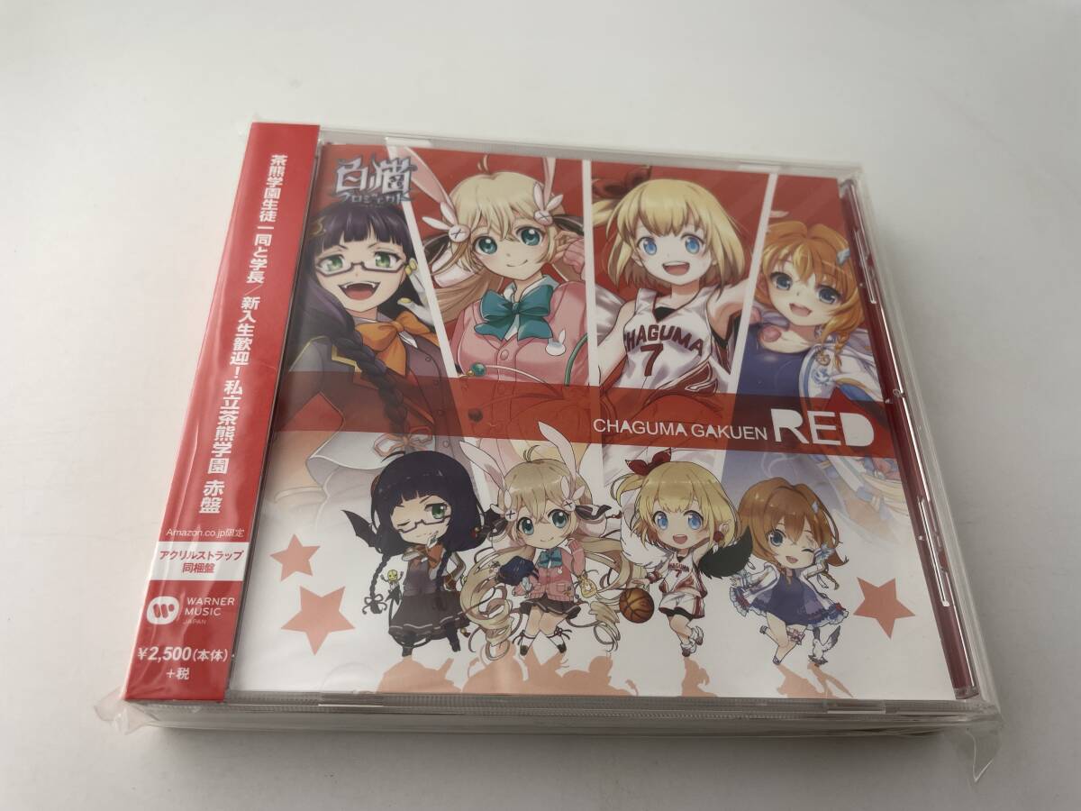 未開封　新入生歓迎! 私立茶熊学園 赤盤 アクリルストラップ同梱盤　CD　Hラー11: