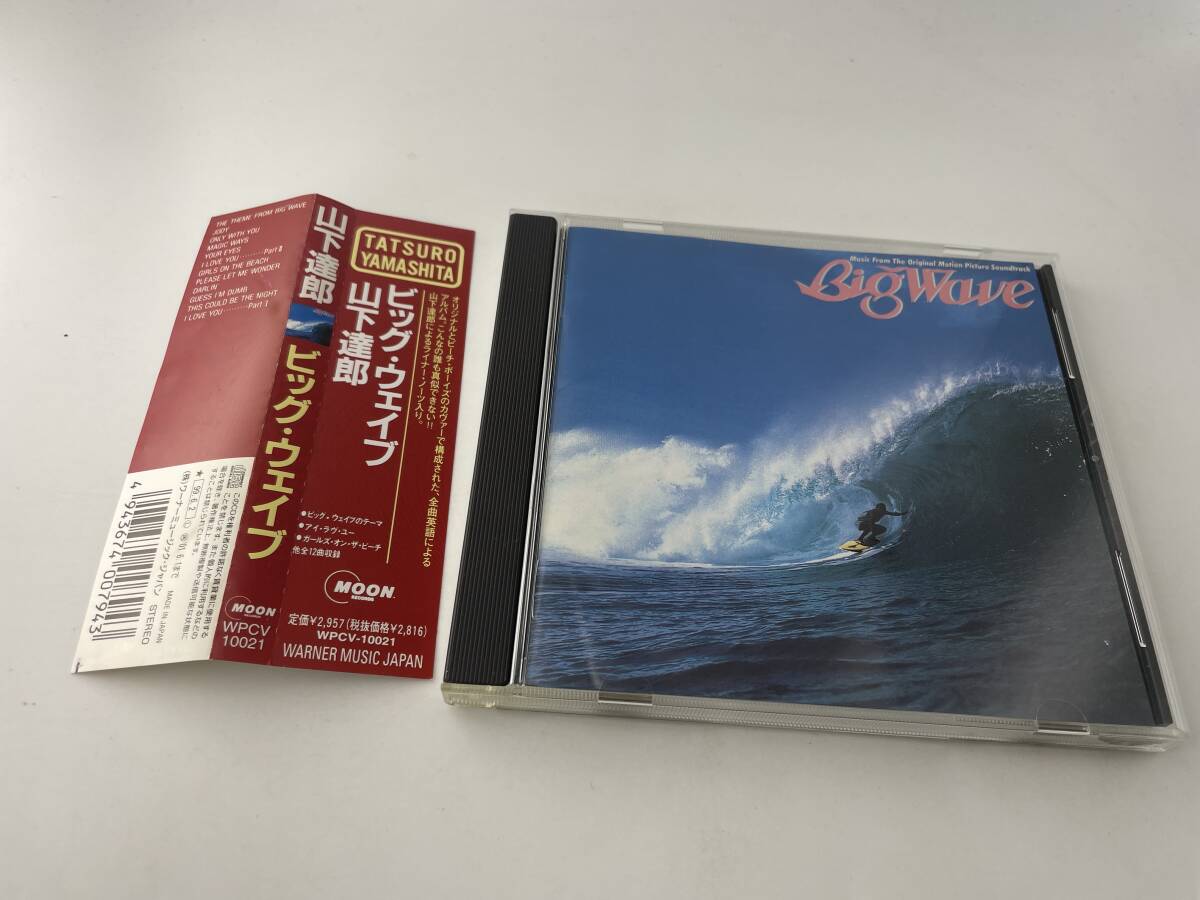 帯付き　BIG WAVE　CD 山下達郎 H9-11: 中古