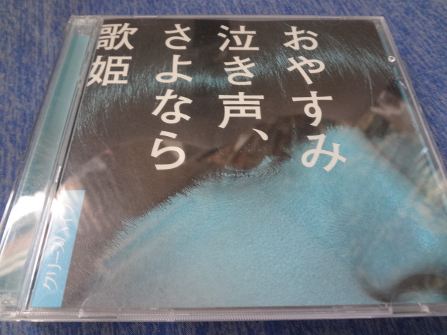 クリープハイプ CD おやすみ泣き声、さよなら歌姫(初回限定盤)(DVD付)　シングル　Cd　ｄｖｄ