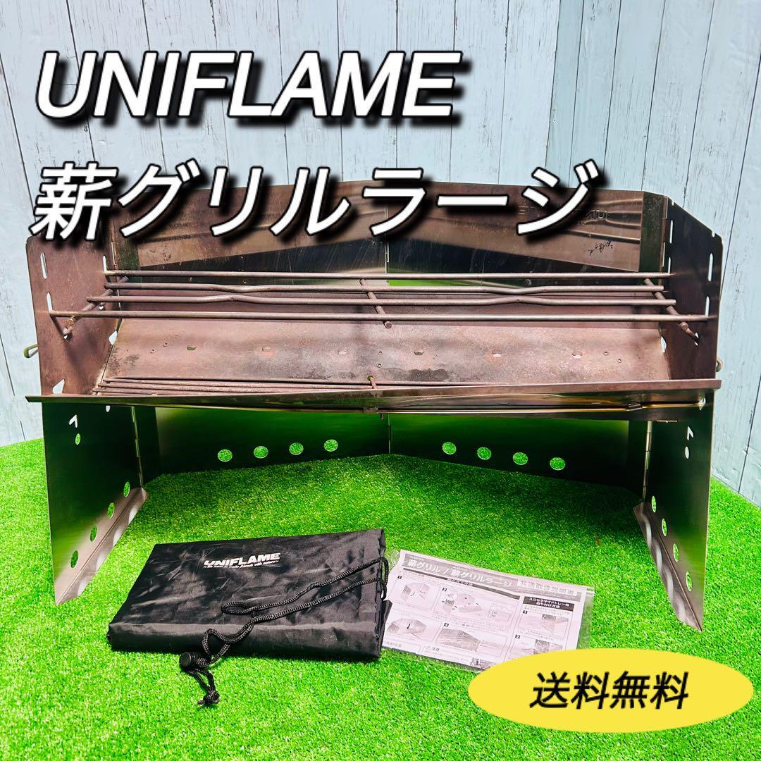 ユニフレーム　薪グリルラージ　焚き火　キャンプ　UNIFLAME 収納袋付き　アウトドア　BBQ ソロキャン