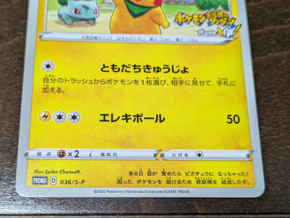 ポケモンカード 救助隊DXのピカチュウ プロモ 036/S-P ゲオ限定 ポケモンカード 救助隊DXのピカチュウ プロモ 036/S-P ゲオ限定