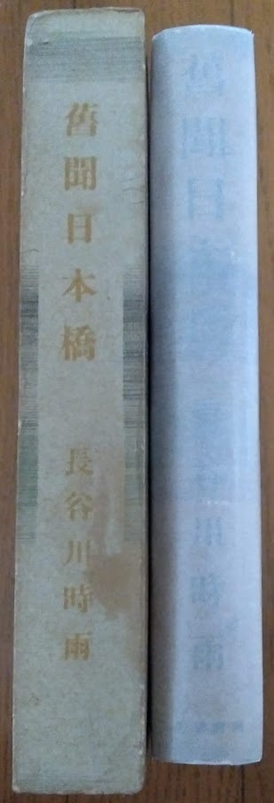 長谷川時雨 「旧聞日本橋」岡倉書房・昭和10年2月6日初版