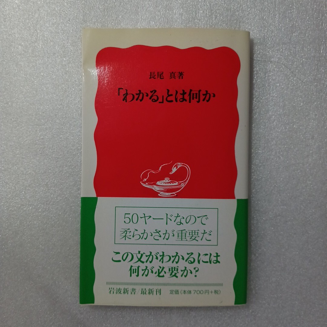 「わかる」とは何か （岩波新書　新赤版　７１３） 長尾真／著