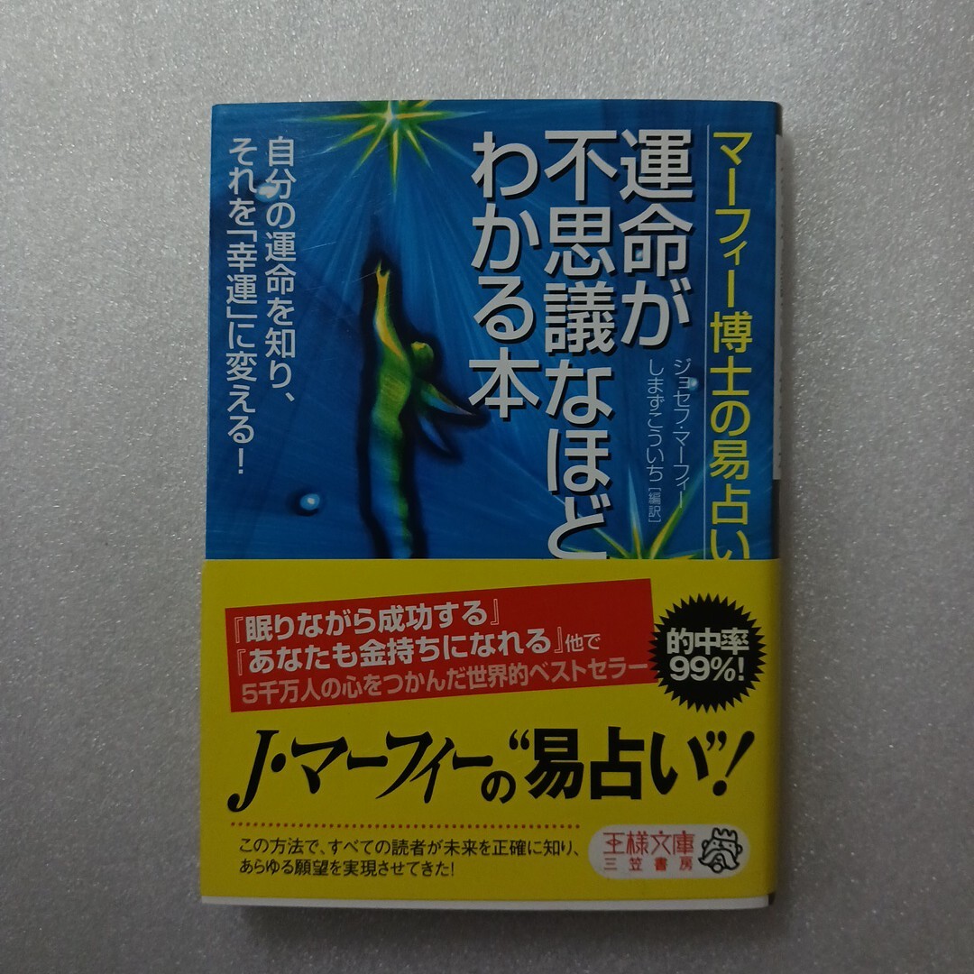 運命が不思議なほどわかる本　マーフィー博士の易占い （王様文庫） ジョセフ・マーフィー／著　しまずこういち／編訳