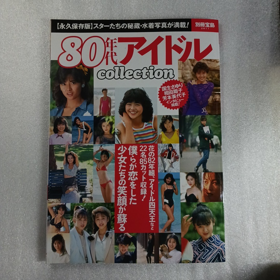 80年代アイドルcollection (別冊宝島 2611)　9784800271228