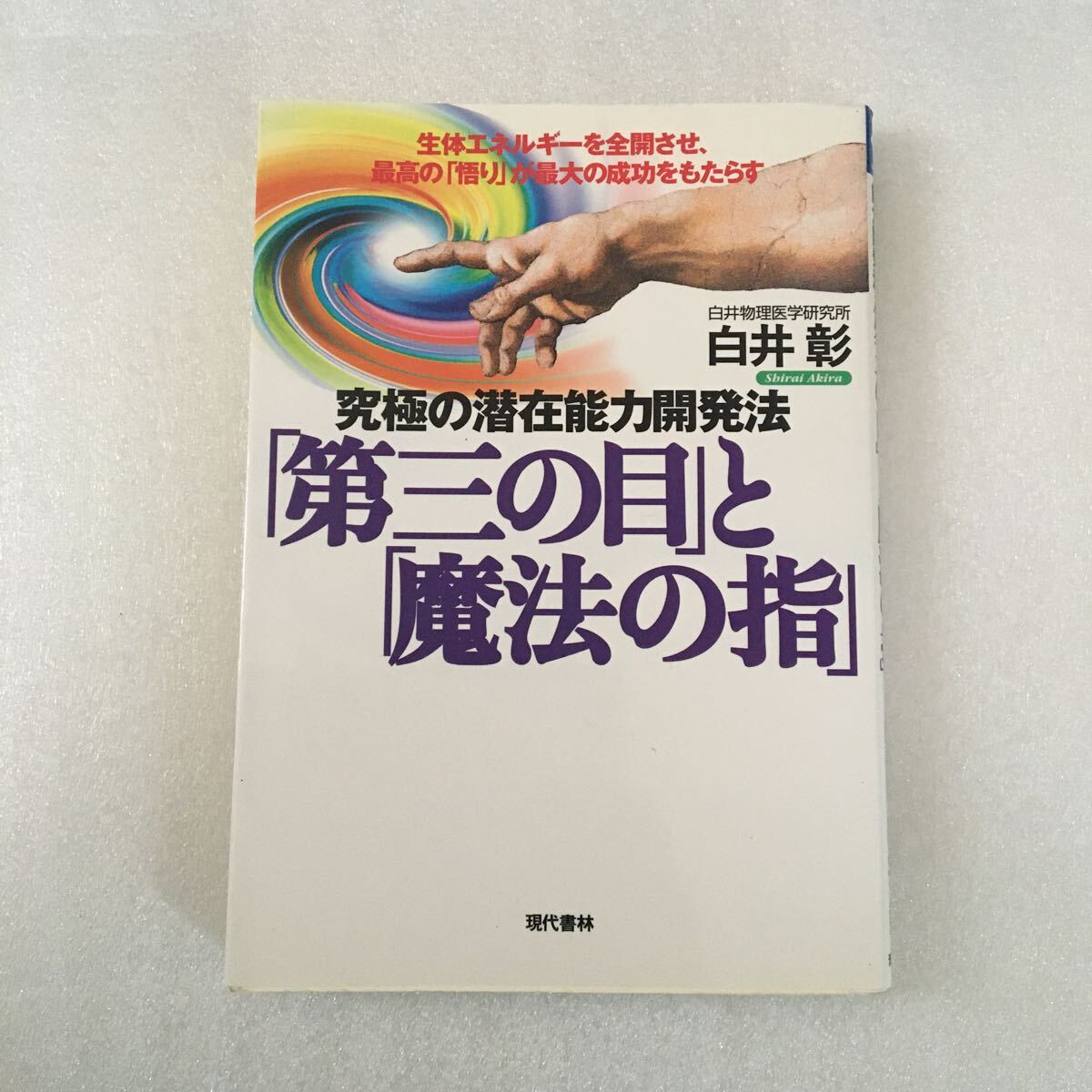 究極の潜在能力開発法 「第三の目」 と 「魔法の指」 生体エネルギーを全開させ、最高の 「悟り」 が最大の成功をもたらす／白井彰 (著者)