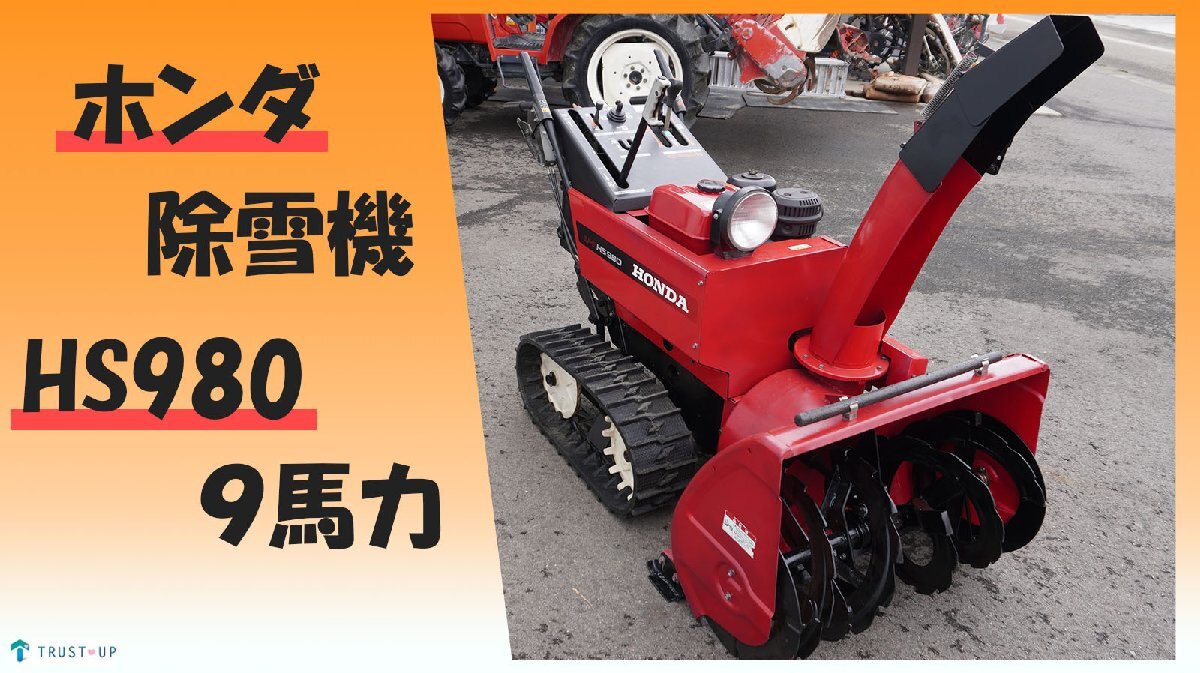 富山 ホンダ 点検整備済 中古 除雪機 HS980 スノーラ 9馬力 除雪 富山 ホンダ 点検整備済 中古 除雪機 HS980 スノーラ 9馬力 除雪