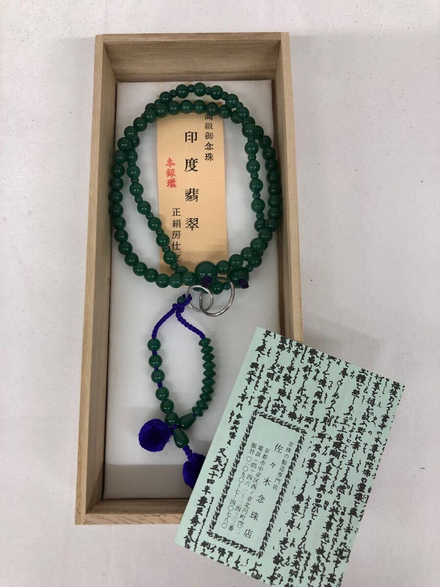 佐々木念珠店 高級御念珠 本星月菩提樹 印度翡翠 正絹房仕立 木 佐々木念珠店 高級御念珠 本星月菩提樹 印度翡翠 正絹房仕立 木