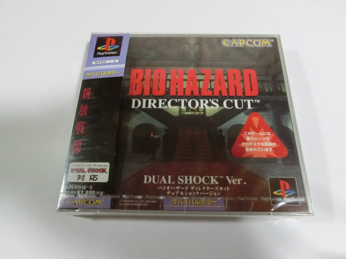 新品 ☆絶版☆ PS BIO HAZARD バイオハザード ディレクターズ 新品 ☆絶版☆ PS BIO HAZARD バイオハザード ディレクターズ