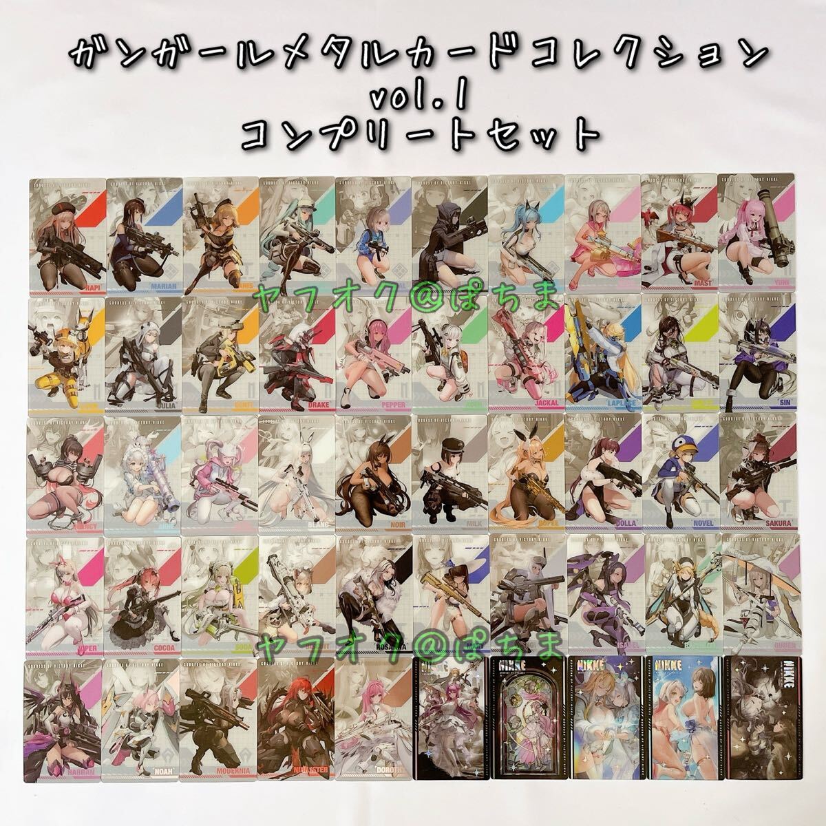 勝利の女神NIKKE ガンガールメタルカードコレクションvol.1 コンプリートセット カード