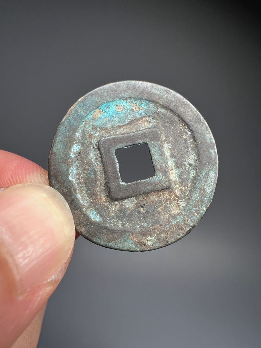 収集品 古銭 銅銭 小型 七世紀 和同開珎 皇朝十二銭 希少