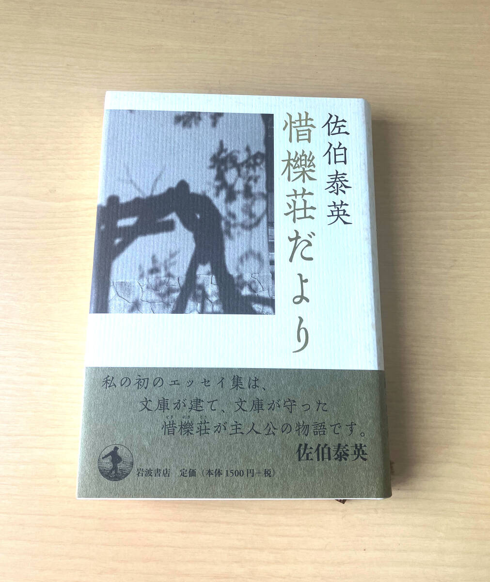 [中古本]　惜櫟莊だより　佐伯泰英著　「初版」