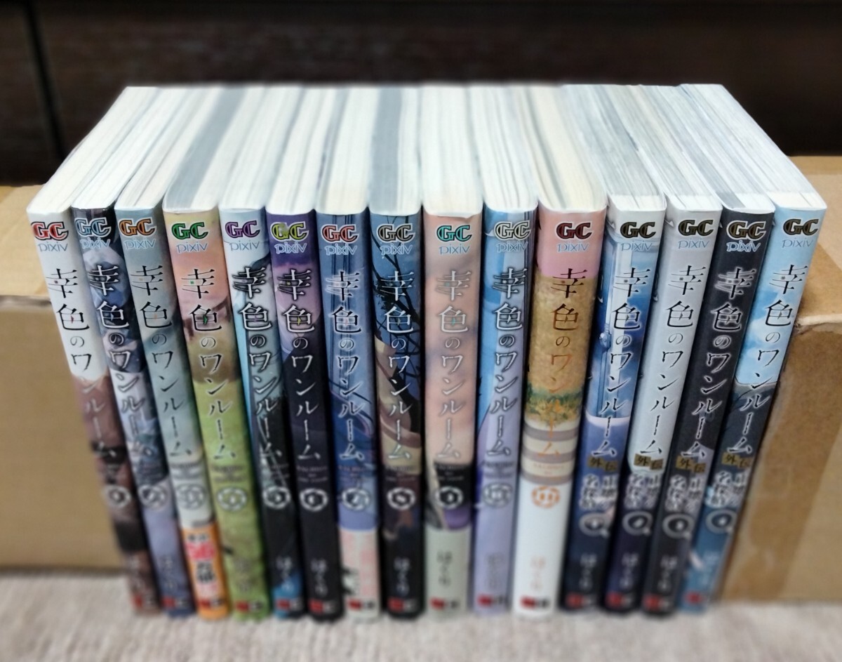 幸色のワンルーム全巻セット 幸色のワンルーム外伝1〜4巻 幸色のワンルーム 1-11巻 外伝 1-4巻 全巻セット(幸色の