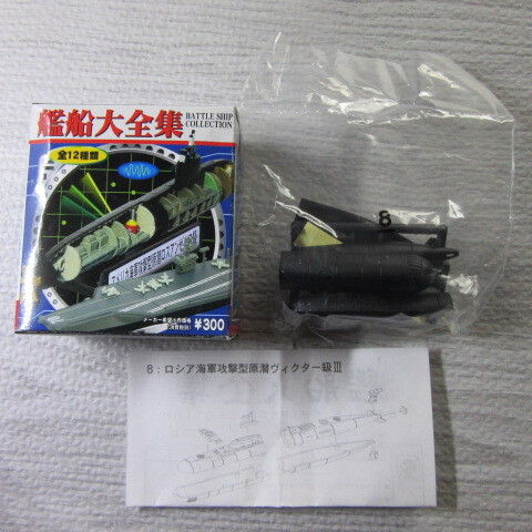 艦船大全集 ⑧ 1/900 ロシア海軍 攻撃型原潛ヴィクター級III