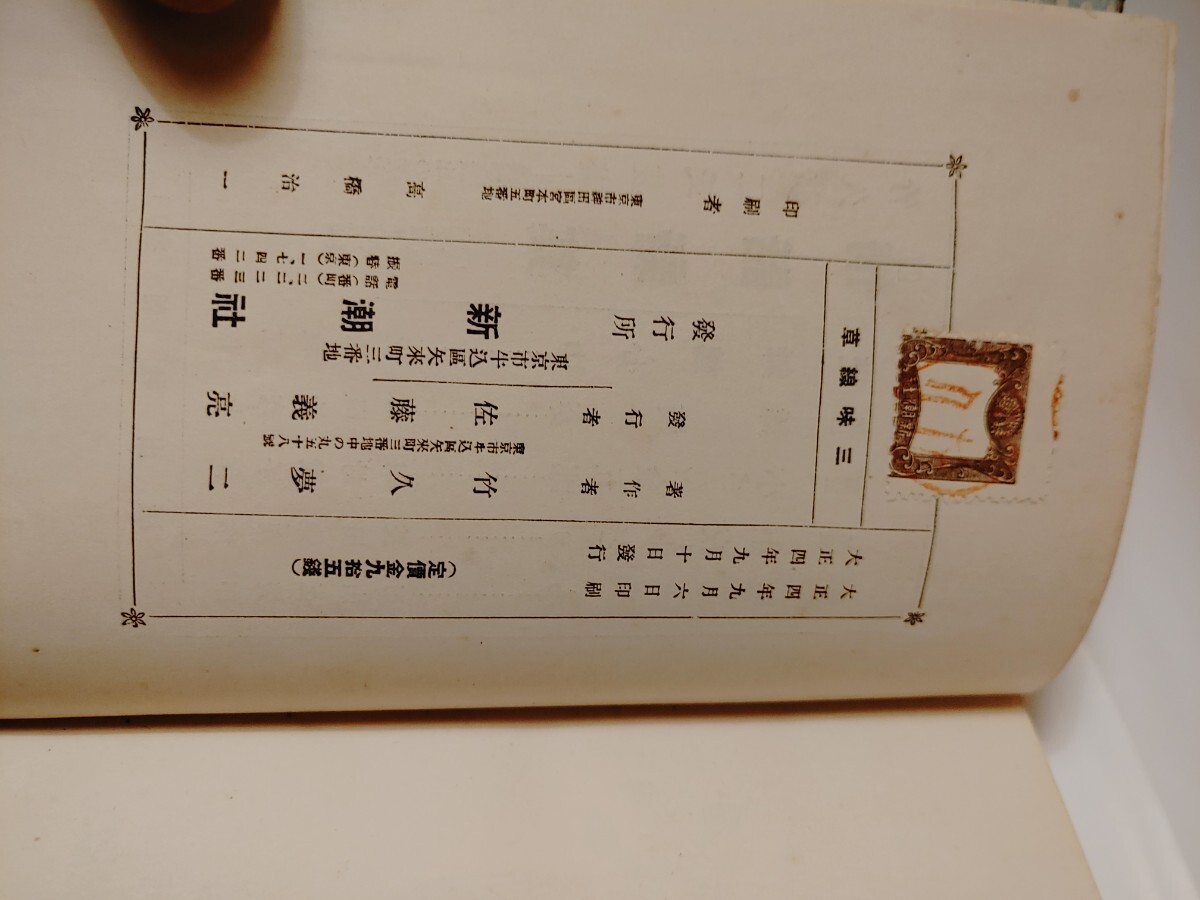 三味線草 竹久夢二 新潮社 初版 古書 古本 古書、古文書 三味線草 竹久夢二 新潮社 初版 古書 古本 古書、古文書