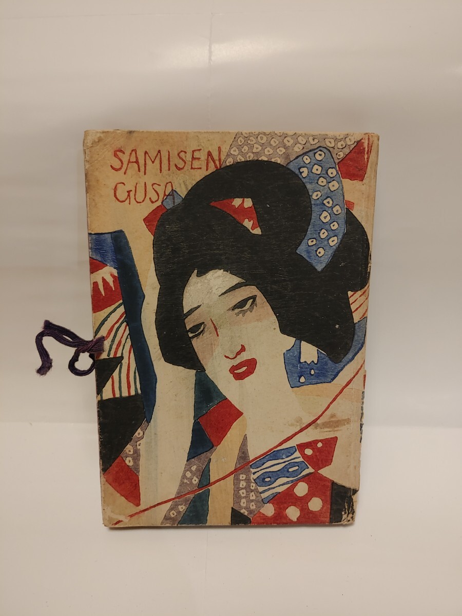 三味線草 竹久夢二 新潮社 初版 古書 古本 古書、古文書 三味線草 竹久夢二 新潮社 初版 古書 古本 古書、古文書