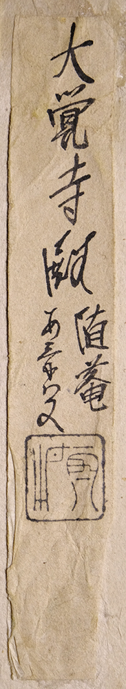 CS4300>【伝】大覚寺宮空性法親王(随庵)筆 和歌短冊 極札付/織 CS4300>【伝】大覚寺宮空性法親王(随庵)筆 和歌短冊 極札付/織