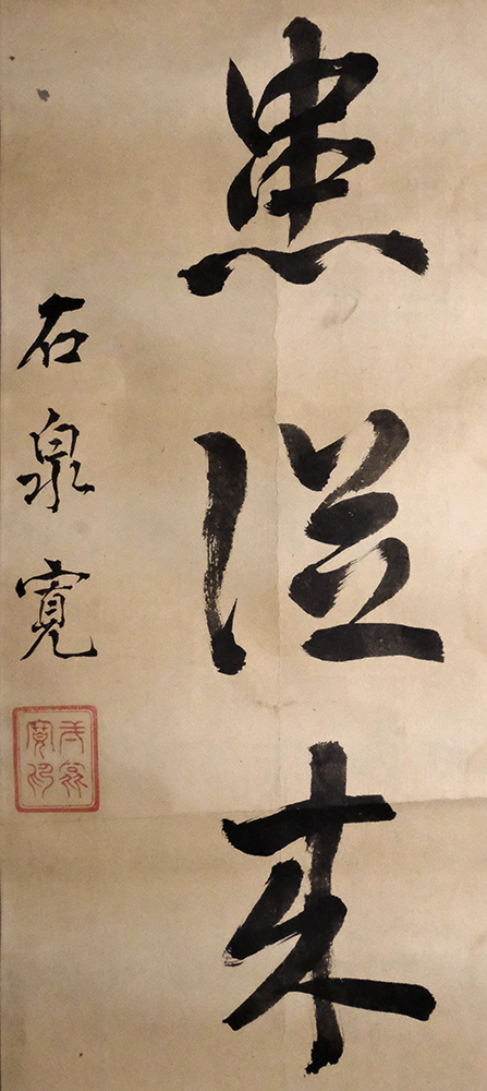 CS4305＞【真作】大久保一翁(石泉）一行書 紙本肉筆一幅／幕末の