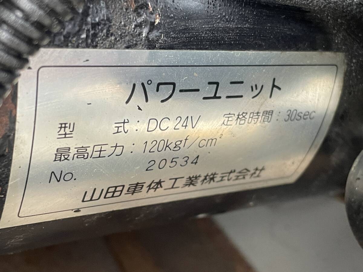 油圧ポンプ★山田車体★120kgf★パワーユニット★ウィング★作動確認済★24V★即決★25山Y