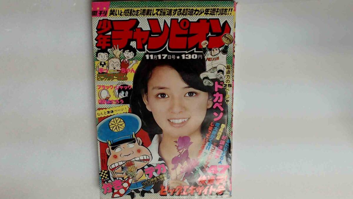 岡田奈々 まとめ売り 400円 R64VB○週刊少年チャンピオン1975年11月17日号