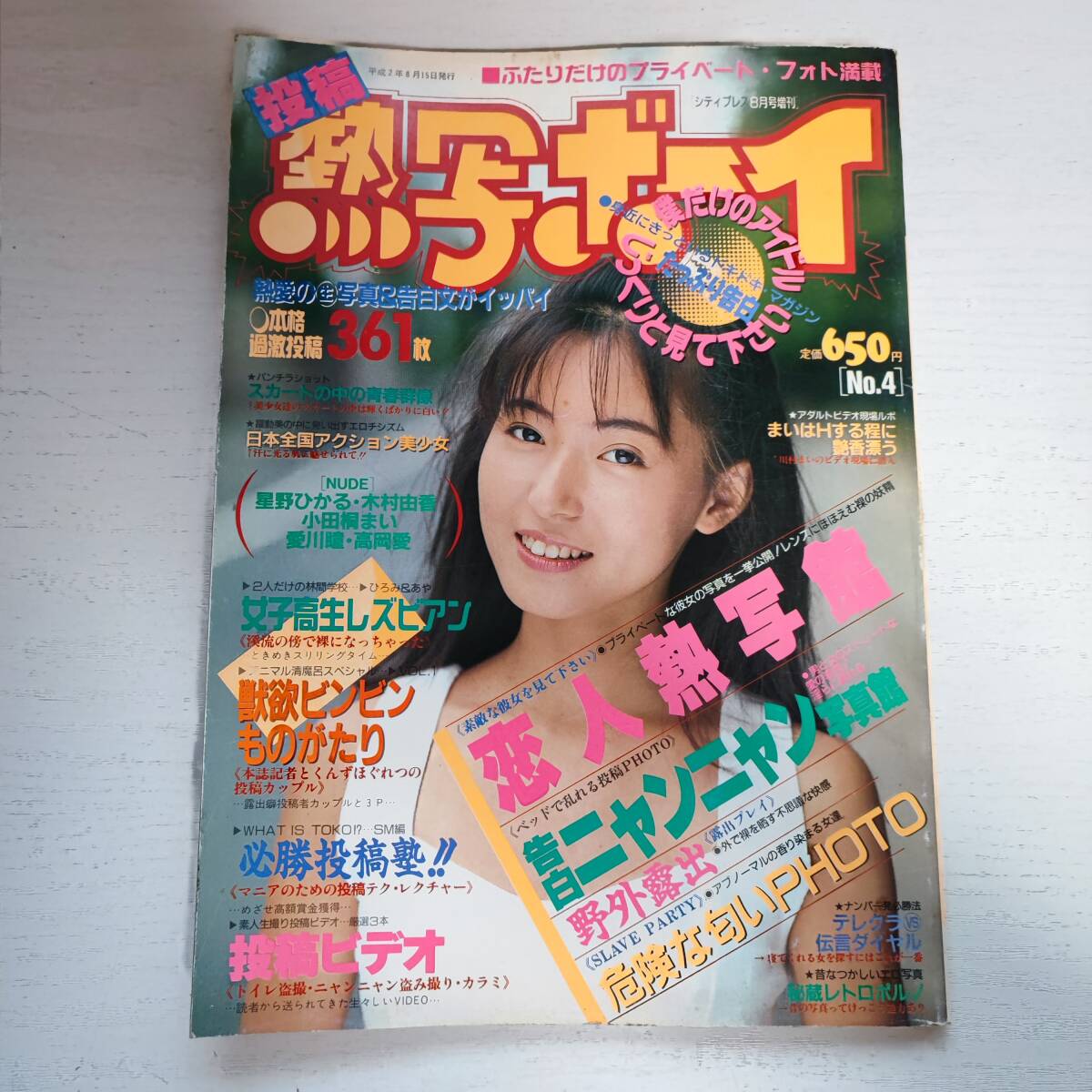 最新情報 【雑誌】投稿 熱写ボーイ 東京三世社 星野ひかる 1990年8月 その他