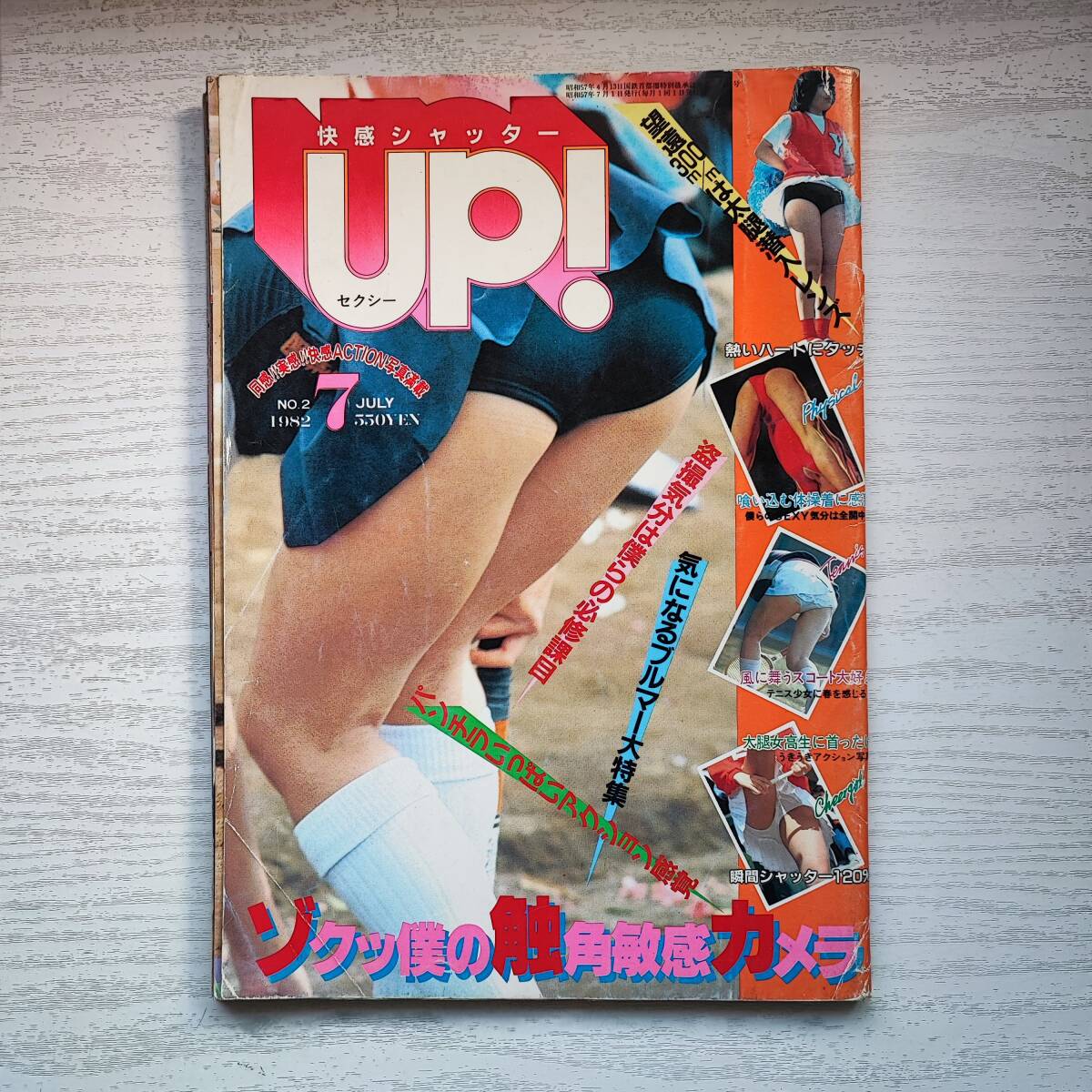 【感謝価格】 【雑誌】セクシーUP! 1982年7月 考友社出版 その他