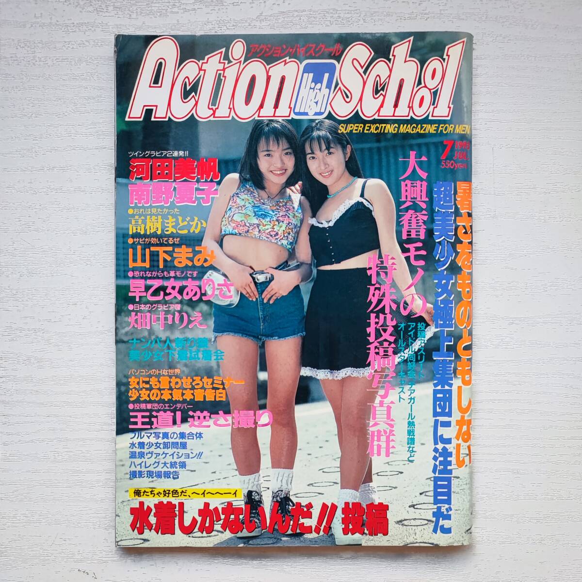 【雑誌】あくしょん HIGH SCHOOL アクションハイスクール 1993年7月 桃園書房