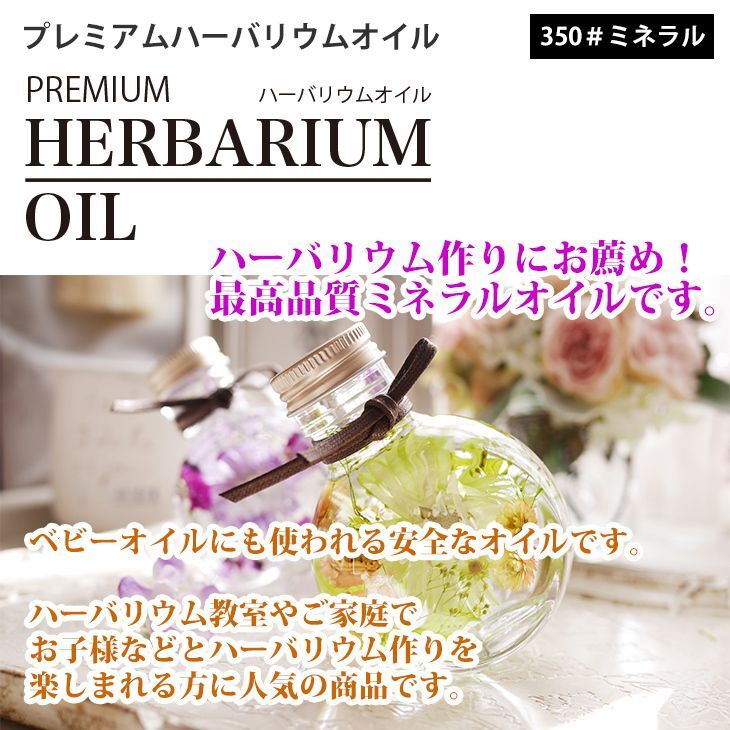 送料無料！PREMIUM ハーバリウムオイル #350 ミネラルオイル 500ml / 流動パラフィン Z31