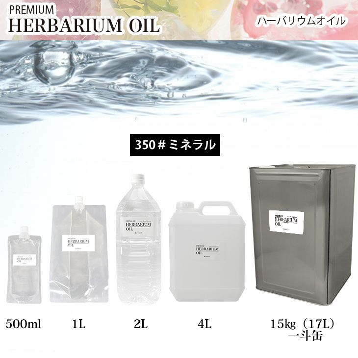 送料無料！PREMIUM ハーバリウムオイル #350 ミネラルオイル 500ml / 流動パラフィン Z31
